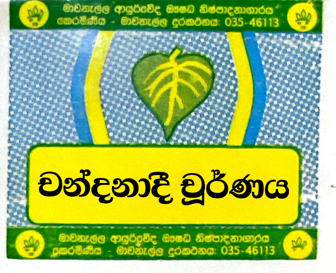 චන්දනාදී චූර්ණය